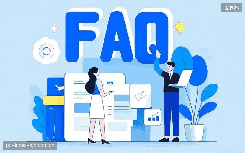 赛事用户FAQ